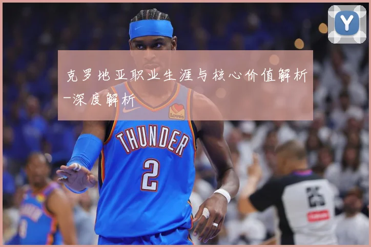克罗地亚职业生涯与核心价值解析-深度解析