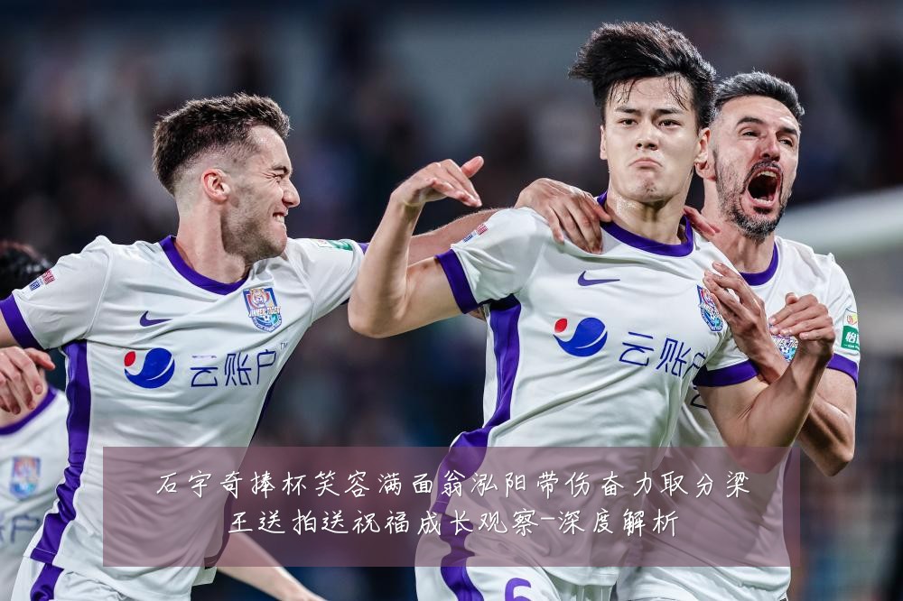 石宇奇捧杯笑容满面翁泓阳带伤奋力取分梁王送拍送祝福成长观察-深度解析