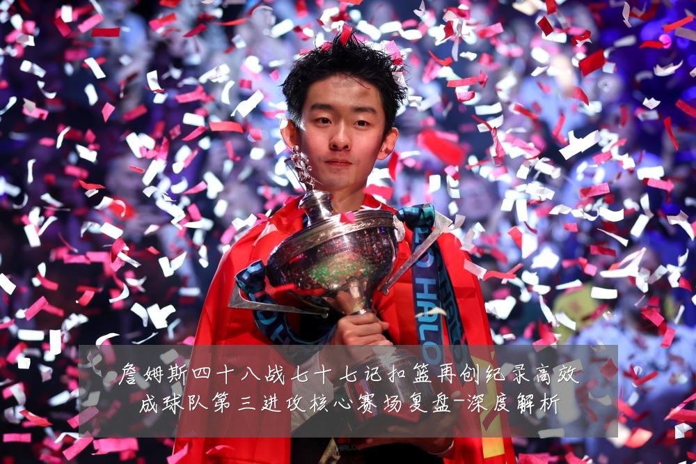 詹姆斯四十八战七十七记扣篮再创纪录高效成球队第三进攻核心赛场复盘-深度解析