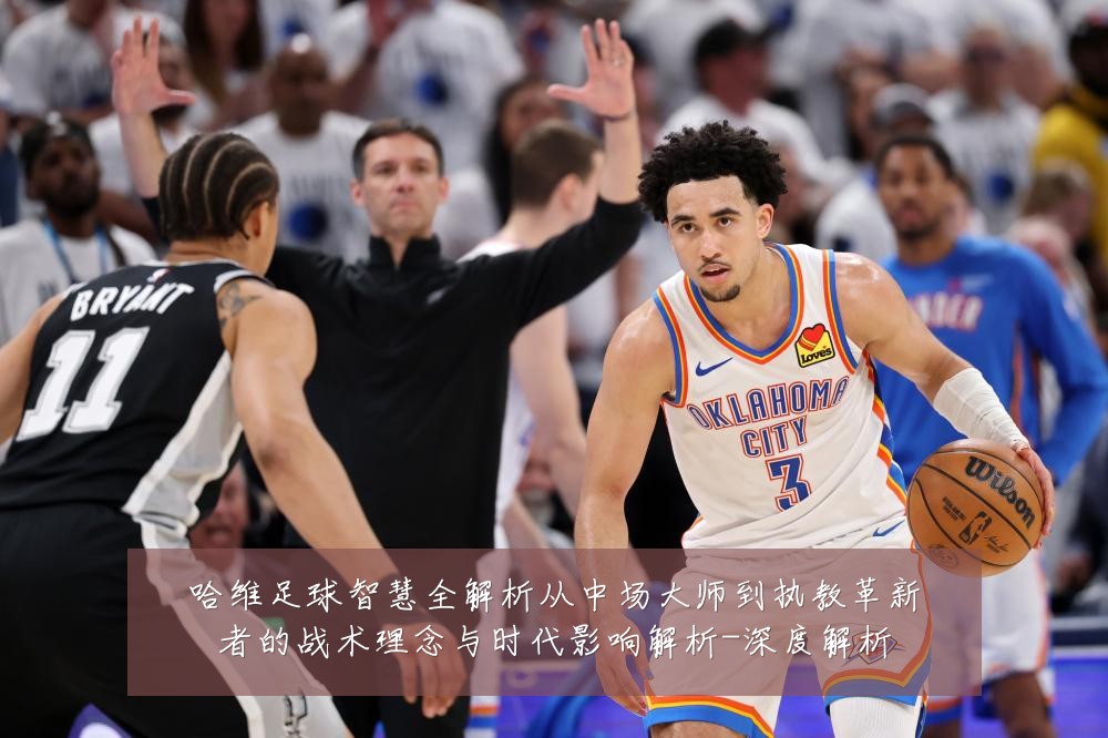 哈维足球智慧全解析从中场大师到执教革新者的战术理念与时代影响解析-深度解析
