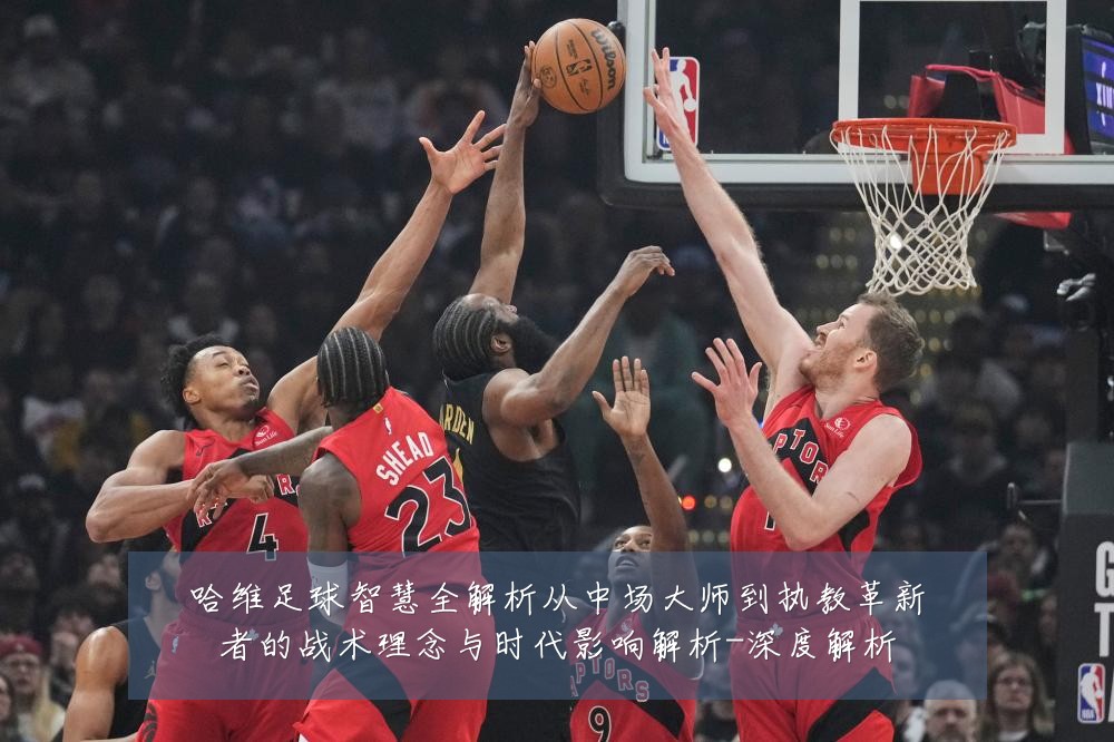 哈维足球智慧全解析从中场大师到执教革新者的战术理念与时代影响解析-深度解析