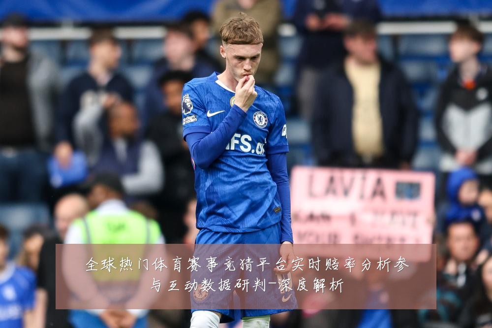 全球热门体育赛事竞猜平台实时赔率分析参与互动数据研判-深度解析