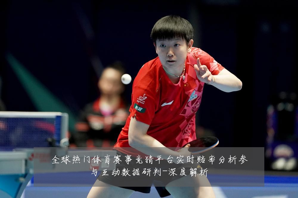 全球热门体育赛事竞猜平台实时赔率分析参与互动数据研判-深度解析