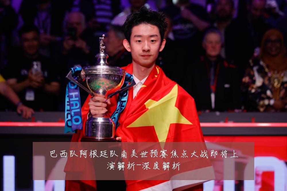 巴西队阿根廷队南美世预赛焦点大战即将上演解析-深度解析