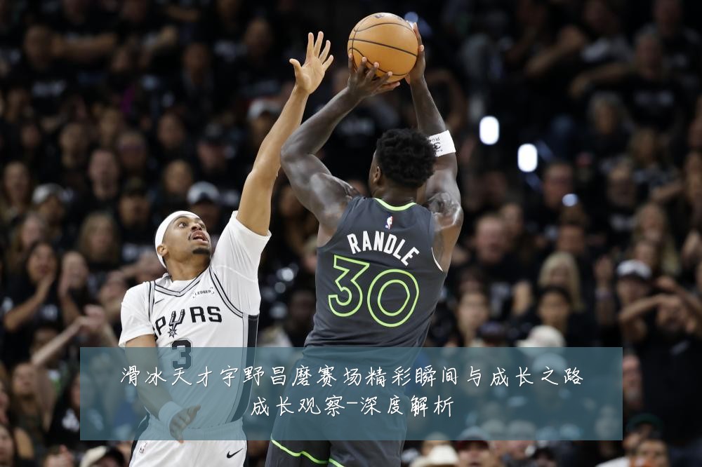 滑冰天才宇野昌磨赛场精彩瞬间与成长之路成长观察-深度解析