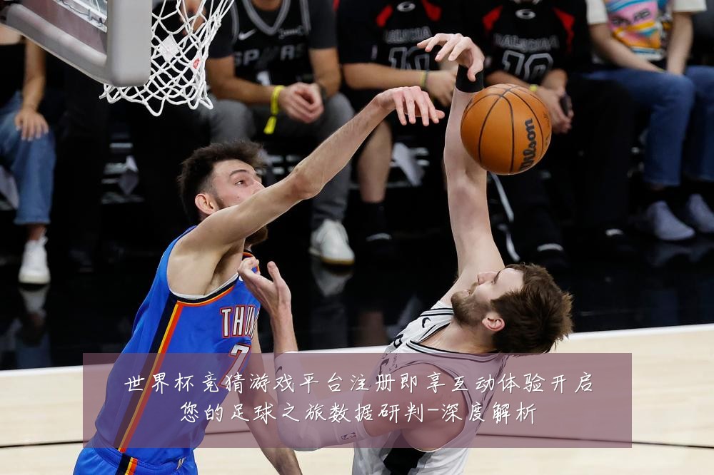 世界杯竞猜游戏平台注册即享互动体验开启您的足球之旅数据研判-深度解析