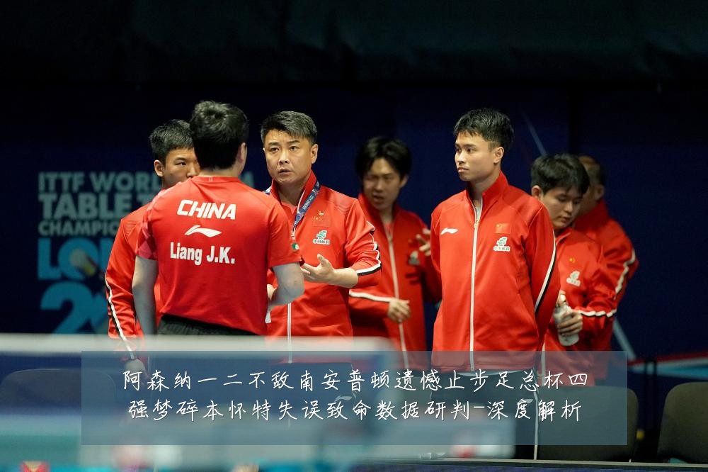 阿森纳一二不敌南安普顿遗憾止步足总杯四强梦碎本怀特失误致命数据研判-深度解析